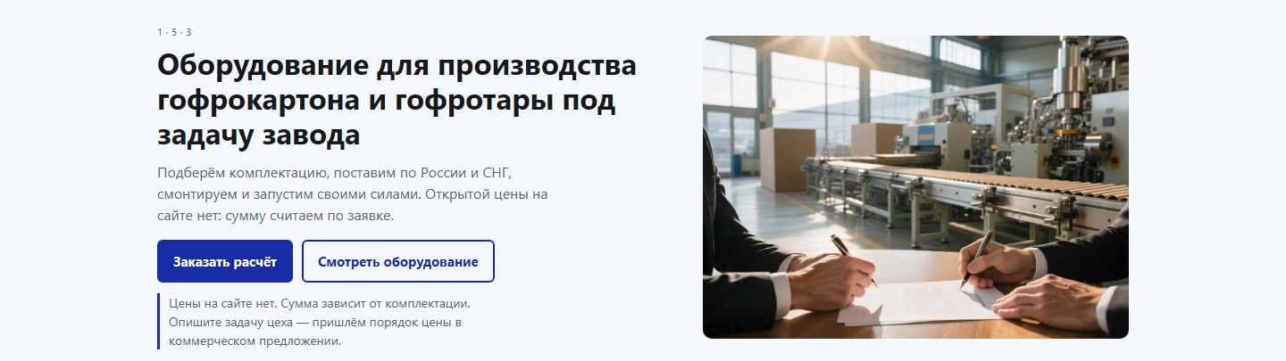 Первый экран макета: заголовок про оборудование под задачу завода, две кнопки