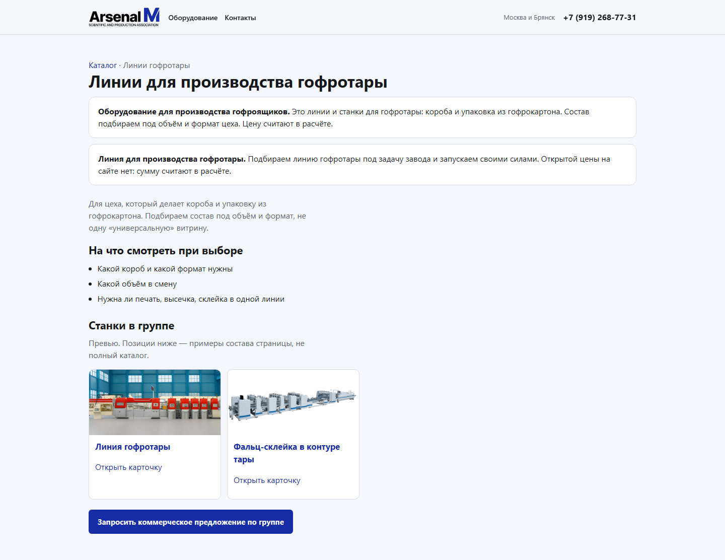 Группа гофротары на макете